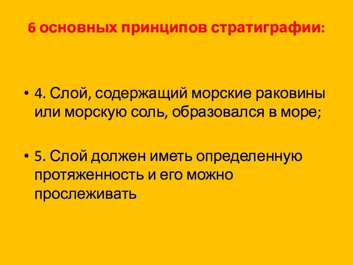 6 основных принципов стратиграфии: 4. Слой, содержащий морские раковины или морскую