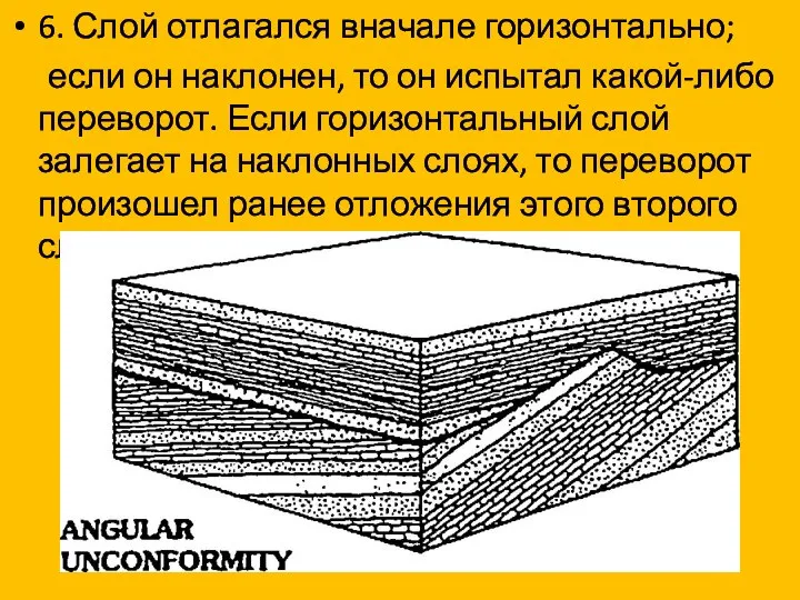 6. Слой отлагался вначале горизонтально; если он наклонен, то он испытал