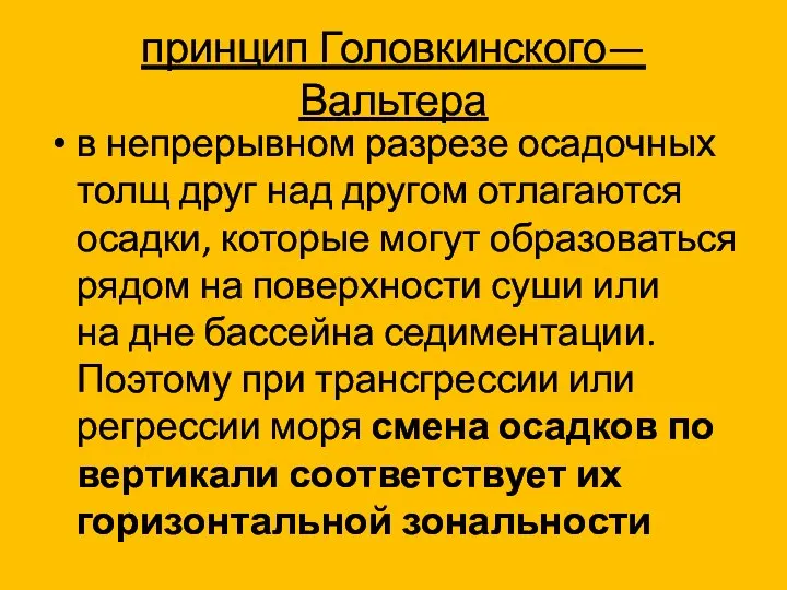 принцип Головкинского—Вальтера в непрерывном разрезе осадочных толщ друг над другом отлагаются