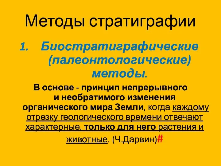 Методы стратиграфии Биостратиграфические (палеонтологические) методы. В основе - принцип непрерывного и