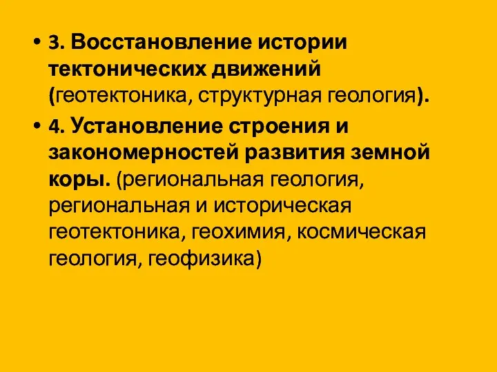 3. Восстановление истории тектонических движений (геотектоника, структурная геология). 4. Установление строения