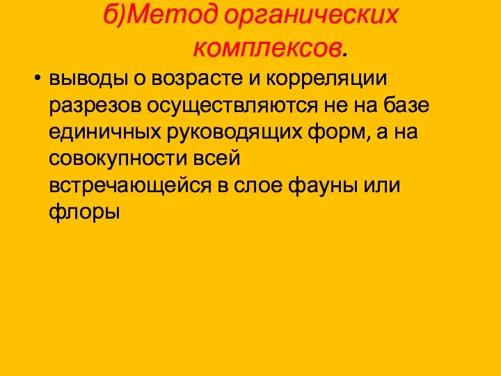 б)Метод органических комплексов. выводы о возрасте и корреляции разрезов осуществляются не