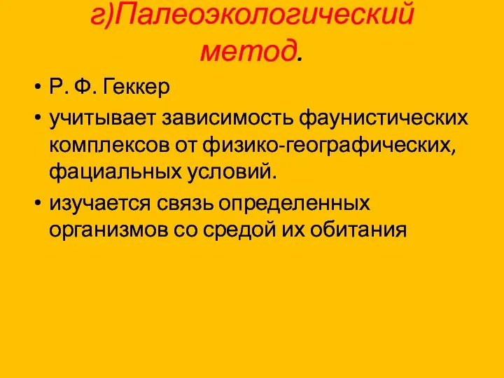 г)Палеоэкологический метод. Р. Ф. Геккер учитывает зависимость фаунистических комплексов от физико-географических,