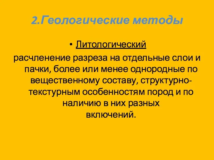 2.Геологические методы Литологический расчленение разреза на отдельные слои и пачки, более