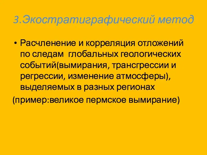 3.Экостратиграфический метод Расчленение и корреляция отложений по следам глобальных геологических событий(вымирания,