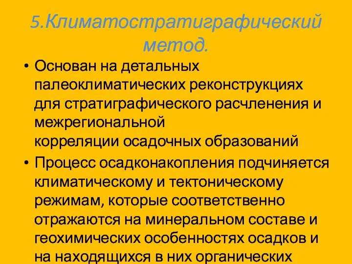 5.Климатостратиграфический метод. Основан на детальных палеоклиматических реконструкциях для стратиграфического расчленения и