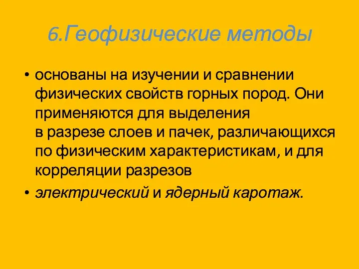 6.Геофизические методы основаны на изучении и сравнении физических свойств горных пород.