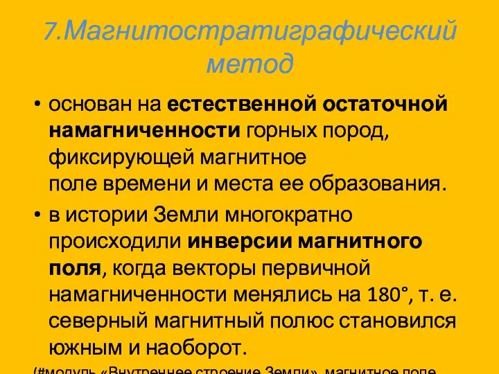 7.Магнитостратиграфический метод основан на естественной остаточной намагниченности горных пород, фиксирующей магнитное