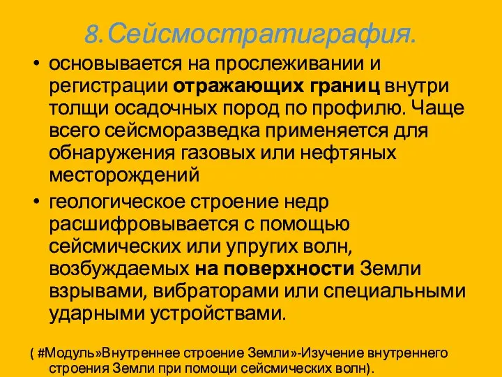 8.Сейсмостратиграфия. основывается на прослеживании и регистрации отражающих границ внутри толщи осадочных