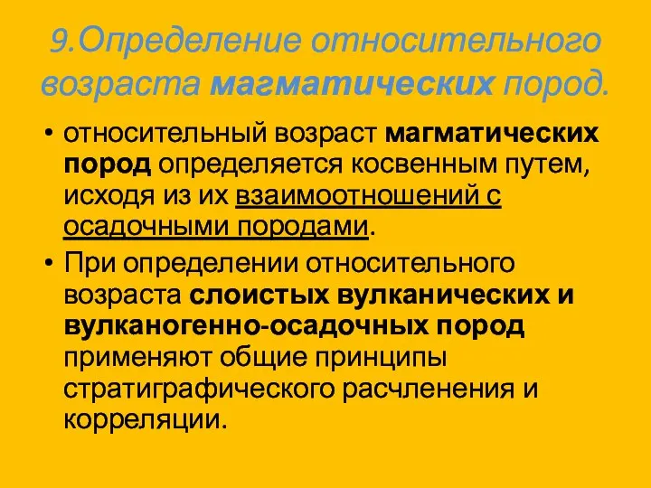 9.Определение относительного возраста магматических пород. относительный возраст магматических пород определяется косвенным