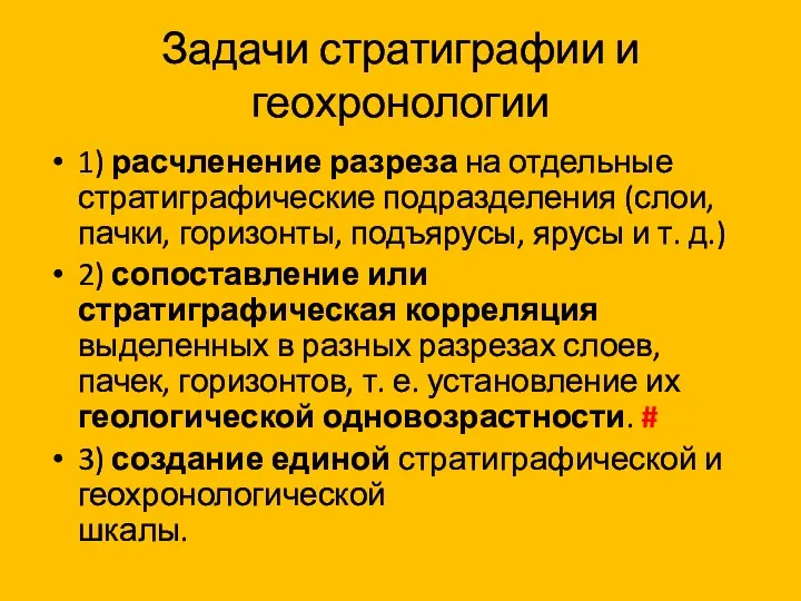 Задачи стратиграфии и геохронологии 1) расчленение разреза на отдельные стратиграфические подразделения