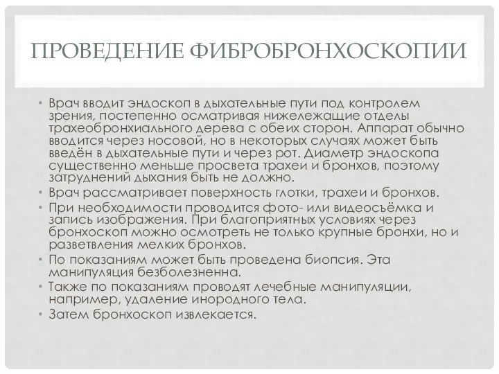 ПРОВЕДЕНИЕ ФИБРОБРОНХОСКОПИИ Врач вводит эндоскоп в дыхательные пути под контролем зрения,