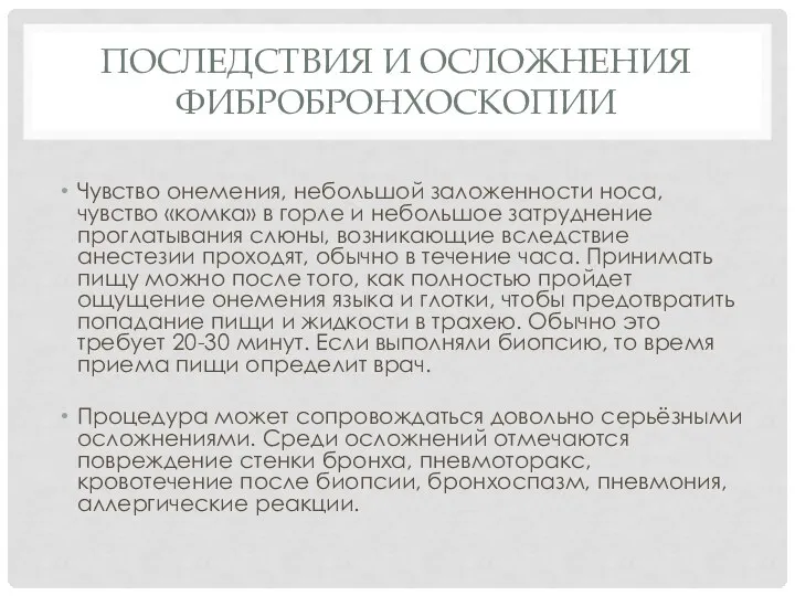 ПОСЛЕДСТВИЯ И ОСЛОЖНЕНИЯ ФИБРОБРОНХОСКОПИИ Чувство онемения, небольшой заложенности носа, чувство «комка»