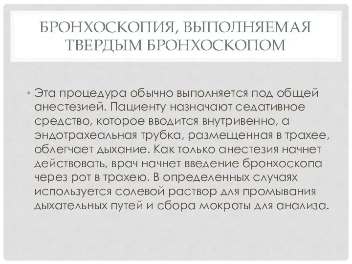 БРОНХОСКОПИЯ, ВЫПОЛНЯЕМАЯ ТВЕРДЫМ БРОНХОСКОПОМ Эта процедура обычно выполняется под общей анестезией.