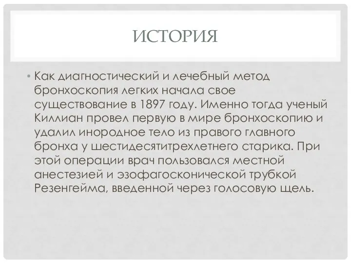 ИСТОРИЯ Как диагностический и ле­чебный метод бронхоскопия легких начала свое существование