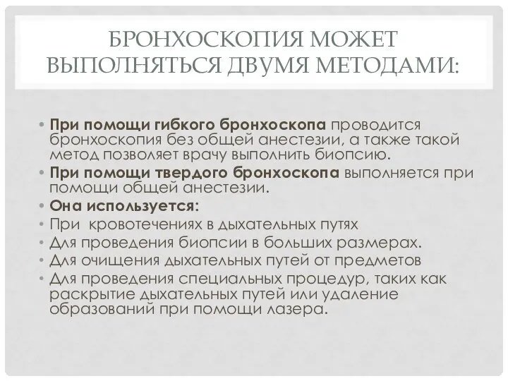 БРОНХОСКОПИЯ МОЖЕТ ВЫПОЛНЯТЬСЯ ДВУМЯ МЕТОДАМИ: При помощи гибкого бронхоскопа проводится бронхоскопия