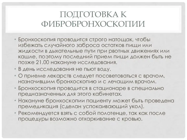 ПОДГОТОВКА К ФИБРОБРОНХОСКОПИИ Бронхоскопия проводится строго натощак, чтобы избежать случайного заброса