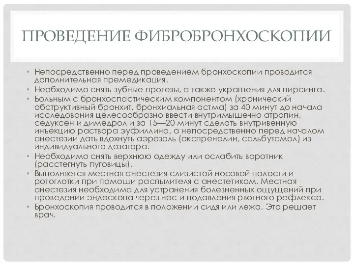 ПРОВЕДЕНИЕ ФИБРОБРОНХОСКОПИИ Непосредственно перед проведением бронхоскопии проводится дополнительная премедикация. Необходимо снять