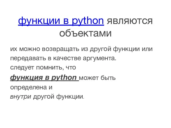 функции в python являются объектами их можно возвращать из другой функции