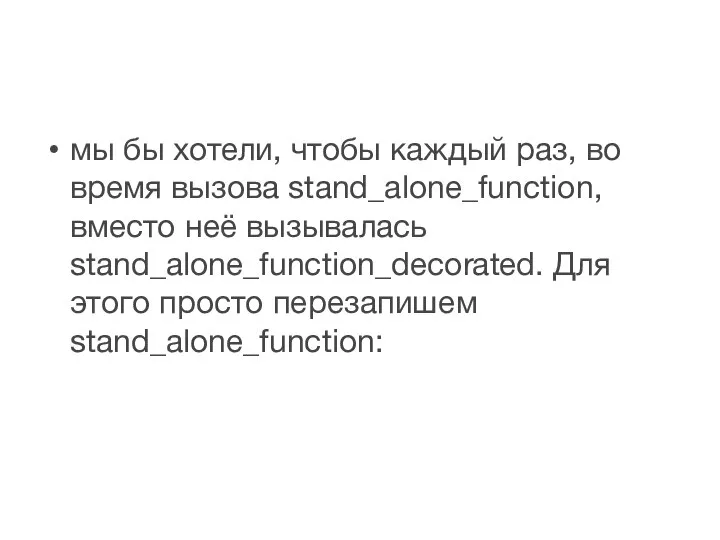 мы бы хотели, чтобы каждый раз, во время вызова stand_alone_function, вместо