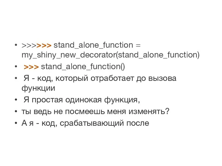 >>>>>> stand_alone_function = my_shiny_new_decorator(stand_alone_function) >>> stand_alone_function() Я - код, который отработает