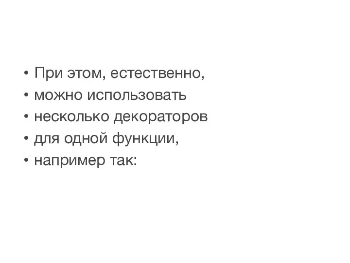 При этом, естественно, можно использовать несколько декораторов для одной функции, например так: