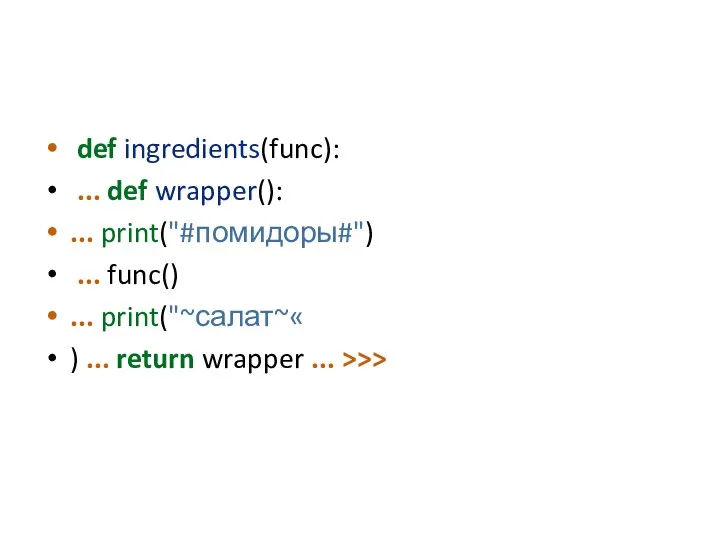 def ingredients(func): ... def wrapper(): ... print("#помидоры#") ... func() ... print("~салат~«