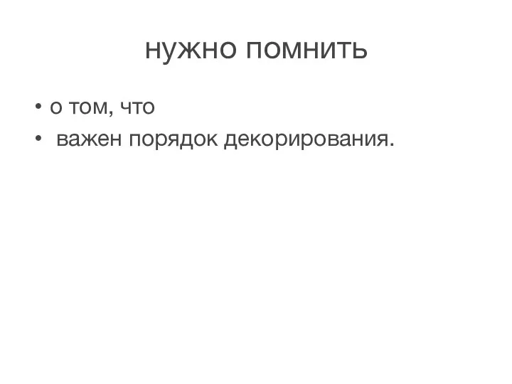 нужно помнить о том, что важен порядок декорирования.