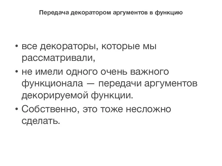 Передача декоратором аргументов в функцию все декораторы, которые мы рассматривали, не