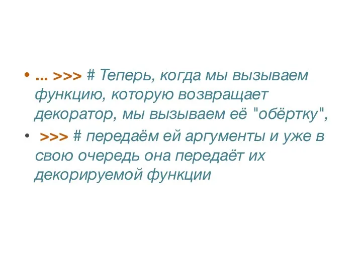 ... >>> # Теперь, когда мы вызываем функцию, которую возвращает декоратор,