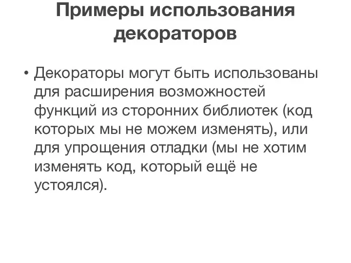 Примеры использования декораторов Декораторы могут быть использованы для расширения возможностей функций