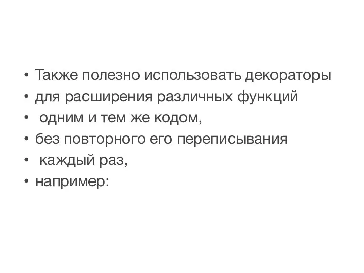 Также полезно использовать декораторы для расширения различных функций одним и тем