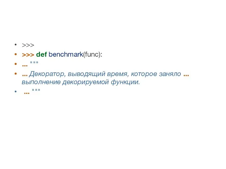 >>> >>> def benchmark(func): ... """ ... Декоратор, выводящий время, которое