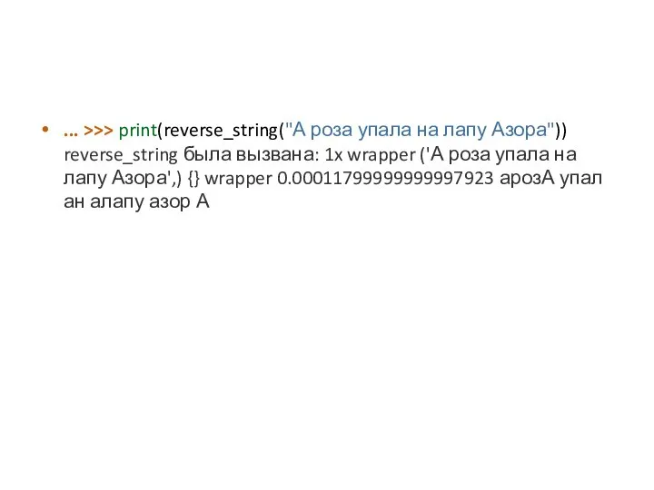 ... >>> print(reverse_string("А роза упала на лапу Азора")) reverse_string была вызвана: