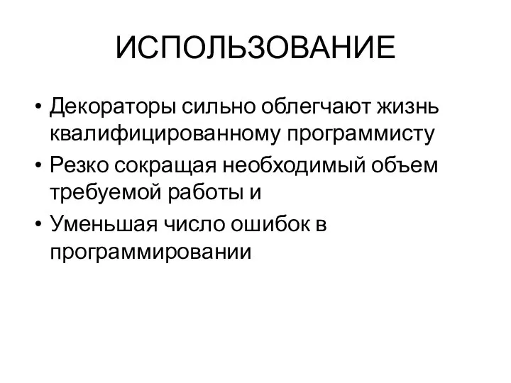 ИСПОЛЬЗОВАНИЕ Декораторы сильно облегчают жизнь квалифицированному программисту Резко сокращая необходимый объем