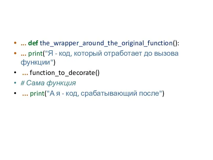 ... def the_wrapper_around_the_original_function(): ... print("Я - код, который отработает до вызова