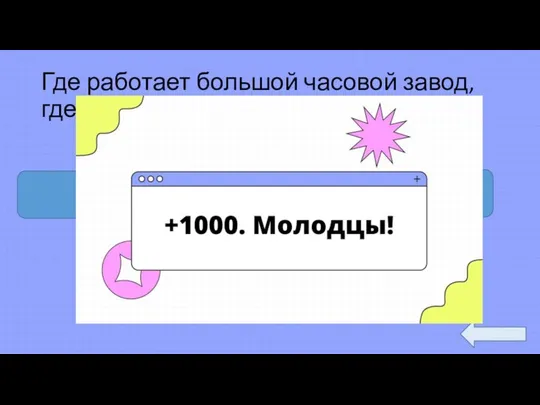 Где работает большой часовой завод, где делают часы «Чайка»? Углич Владимир Гороховец