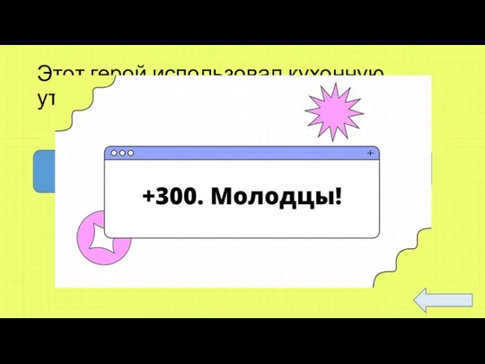 Этот герой использовал кухонную утварь вместо головного убора Человек рассеянный Дед Мазай Дюймовочка