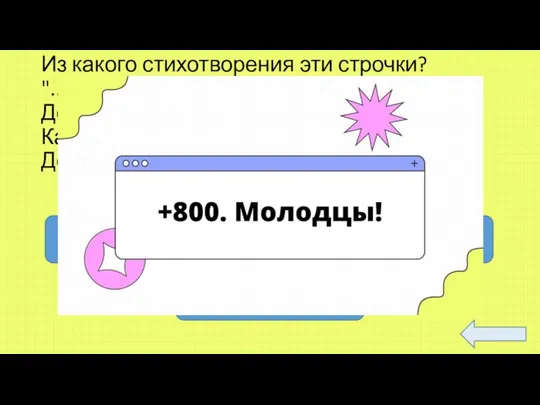 Из какого стихотворения эти строчки? "....Любовь и дружество до вас Дойдут