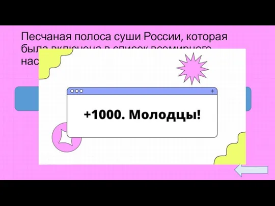 Песчаная полоса суши России, которая была включена в список всемирного наследия