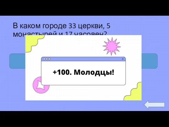 В каком городе 33 церкви, 5 монастырей и 17 часовен? Ярославль Ростов Великий Суздаль