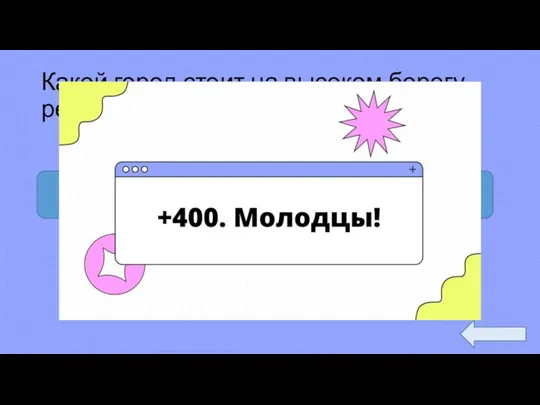 Какой город стоит на высоком берегу реки Клязьмы? Владимир Суздаль Кострома