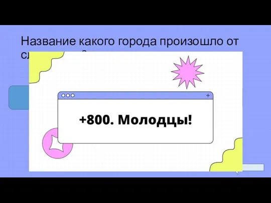 Название какого города произошло от слова угол? Палех Плёс Углич