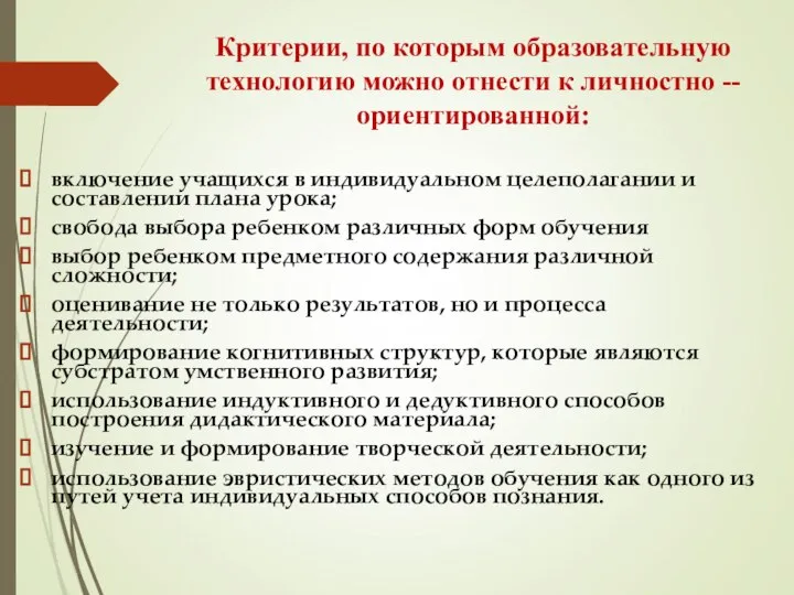 Критерии, по которым образовательную технологию можно отнести к личностно --ориентированной: включение