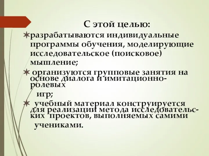 С этой целью: разрабатываются индивидуальные программы обучения, моделирующие исследовательское (поисковое) мышление;