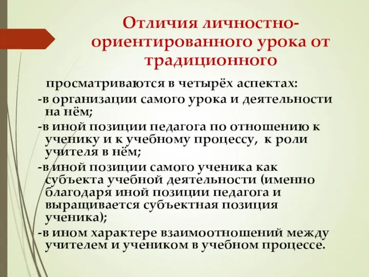 Отличия личностно- ориентированного урока от традиционного просматриваются в четырёх аспектах: -в