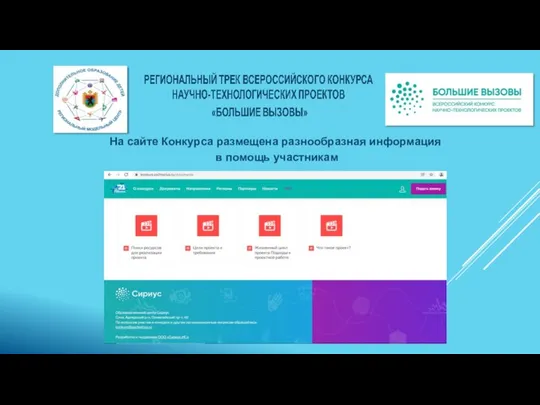 На сайте Конкурса размещена разнообразная информация в помощь участникам