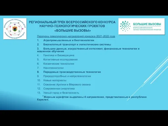 Перечень тематических направлений конкурса 2021-2022 года 1. Агропромышленные и биотехнологии 2.