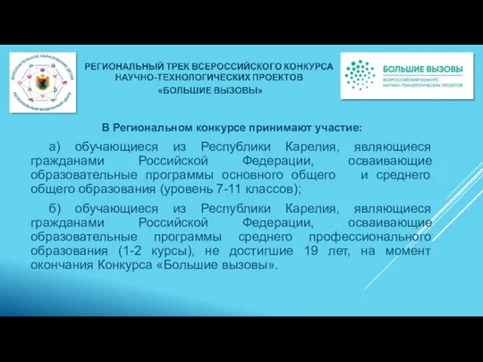 В Региональном конкурсе принимают участие: а) обучающиеся из Республики Карелия, являющиеся