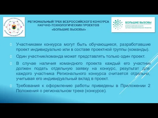 Участниками конкурса могут быть обучающиеся, разработавшие проект индивидуально или в составе